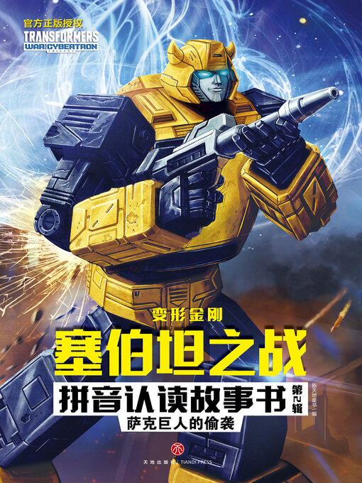Cover image for 萨克巨人的偷袭